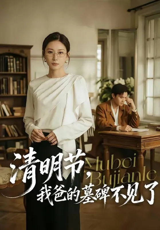 清明节我爸的墓碑不见了