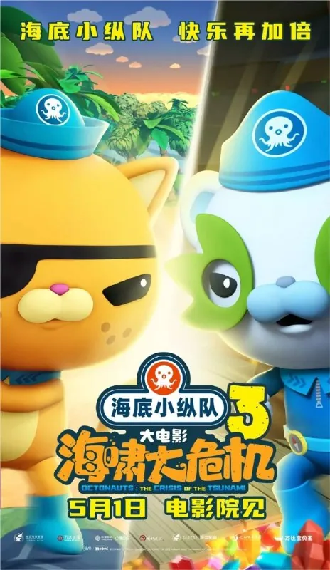 海底小纵队：海啸大危机