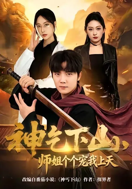 神乞下山师姐个个宠我上天