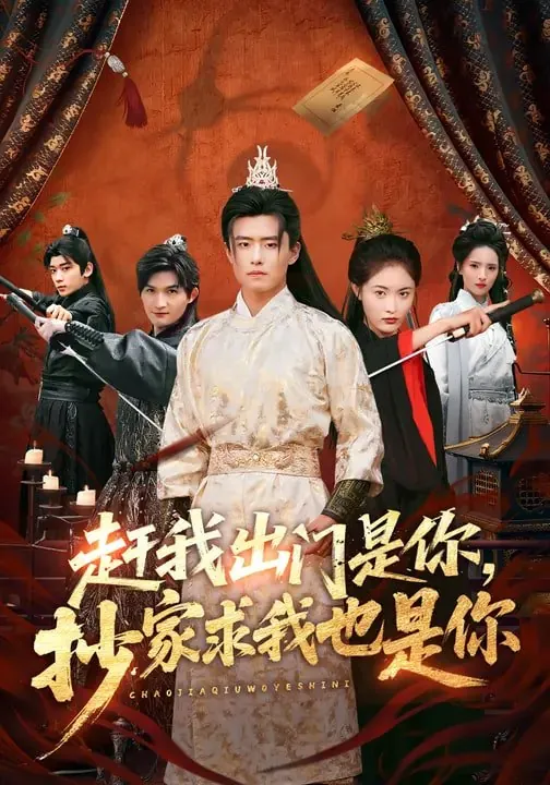 赶我出门是你抄家求我也是你