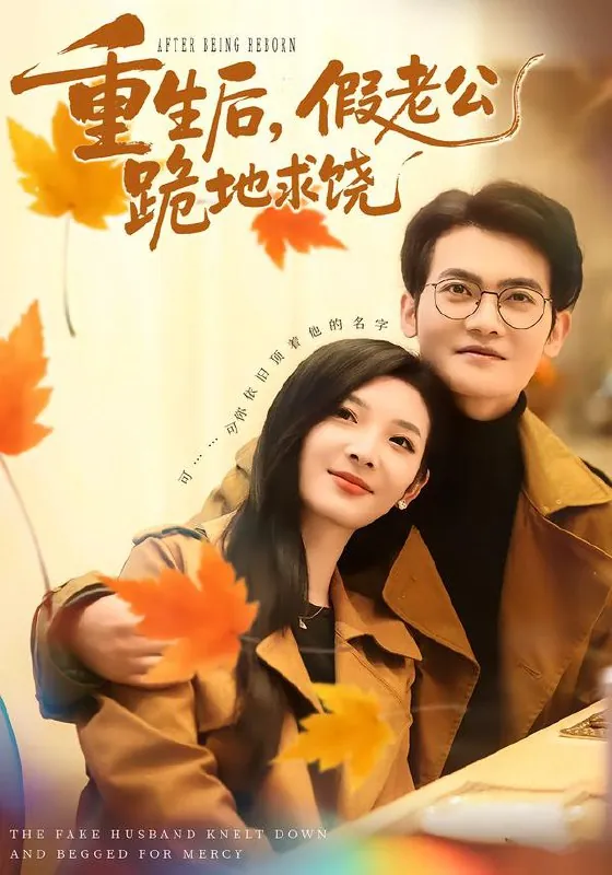 重生后假老公跪地求饶