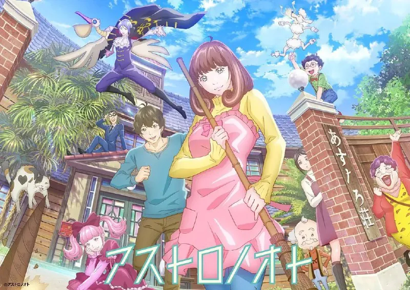 外星笔记アストロノオト