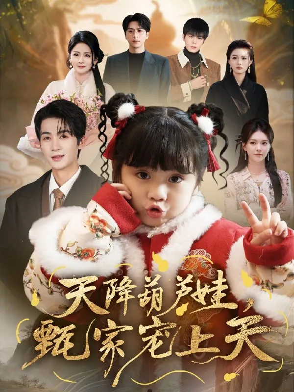 天降葫芦娃甄家宠上天