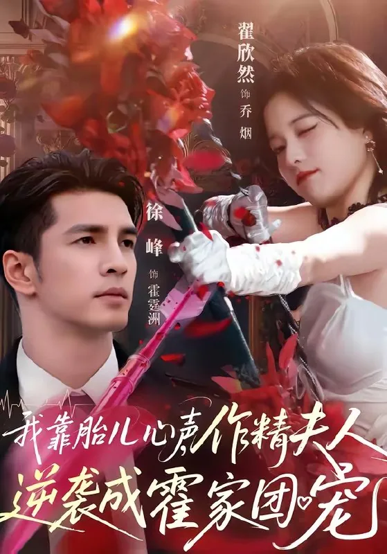 我靠胎儿心声作精夫人逆袭成霍家团宠