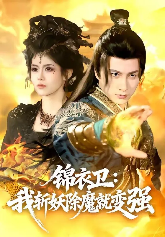 锦衣卫我斩妖除魔就变强