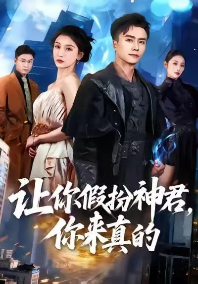 2026年1月3日短剧目录1