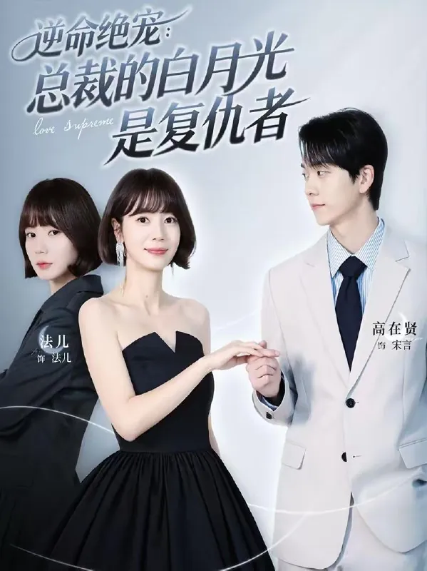 逆命绝宠总裁的白月光是复仇者