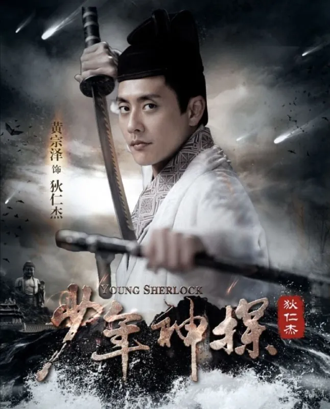 少年神探狄仁杰