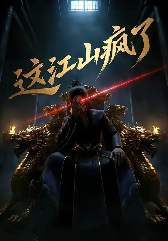 这江山疯了