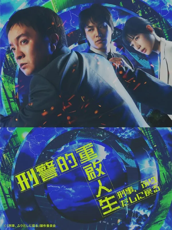 刑警，重回原点刑警的重启人生