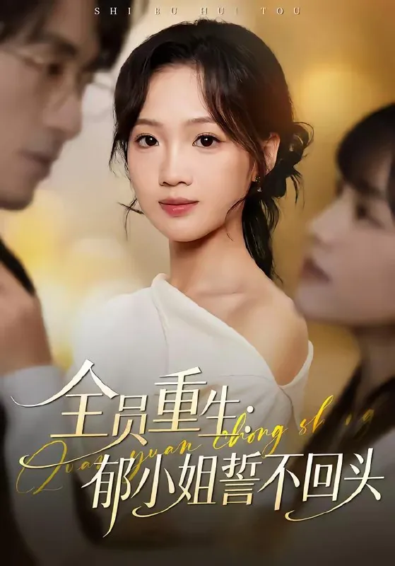 全员重生郁小姐誓不回头