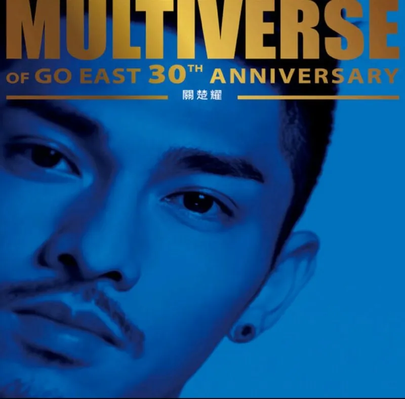 关楚耀-MULTIVERSEOFGOEAST30THANNIVERSARY