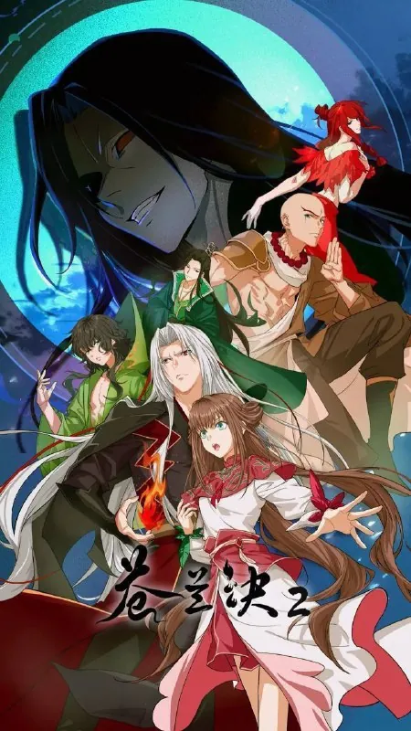 苍兰诀第二季影三界篇