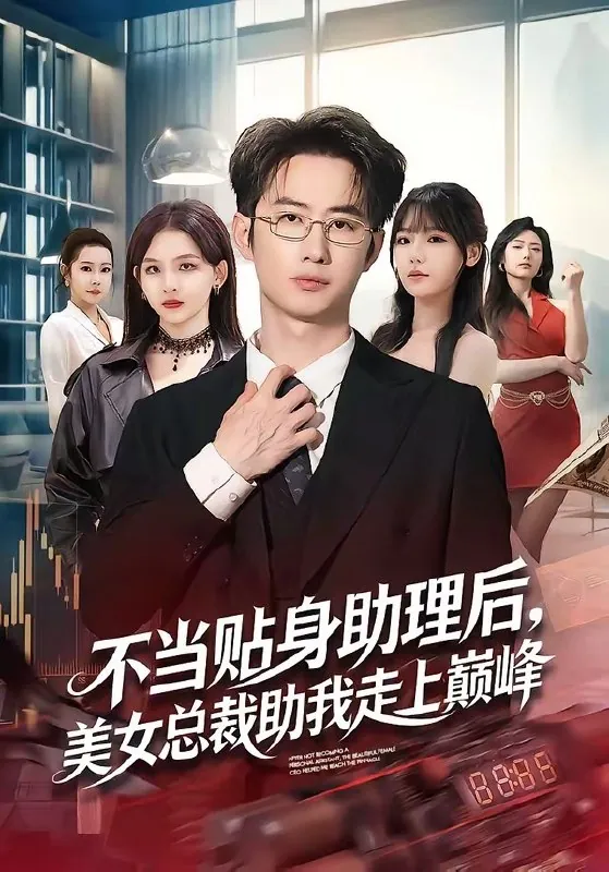 不当贴身助理后美女总裁助我走上巅峰