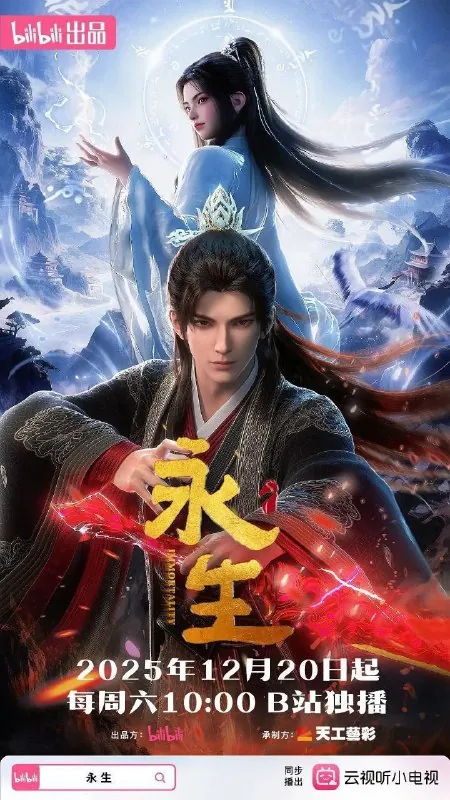 永生之太元仙府永生第五季