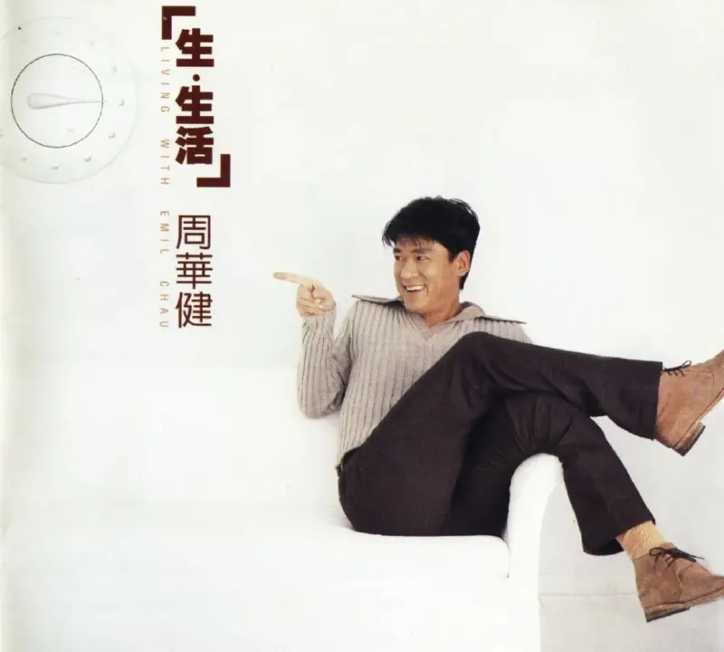 周华健-生·生活（港首版）