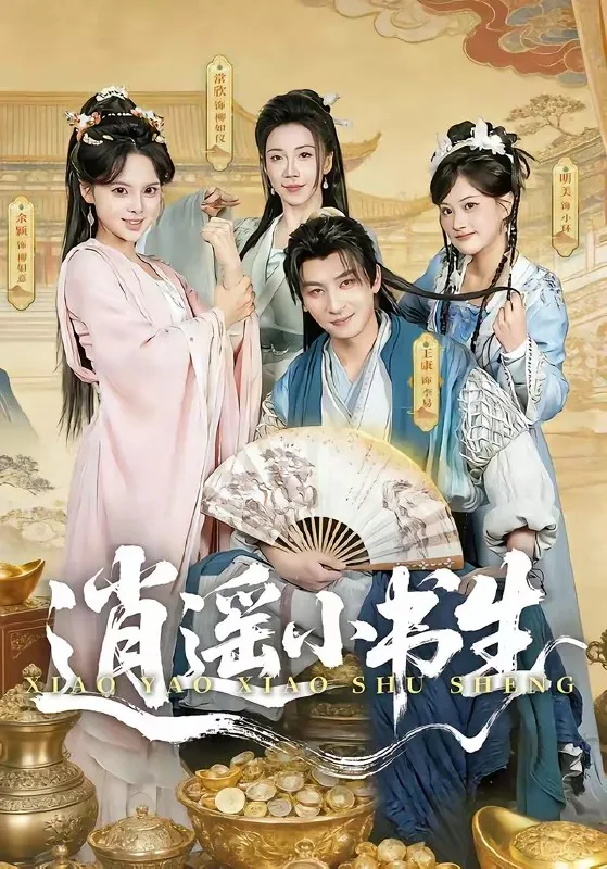 逍遥小书生