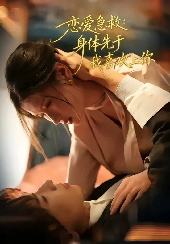 恋爱急救身体先于我喜欢上你
