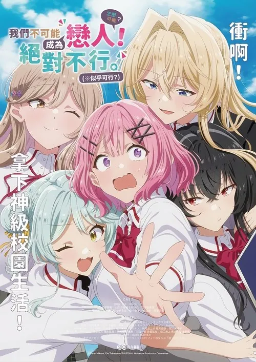 我们不可能成为恋人！绝对不行。（※似乎可行！？）