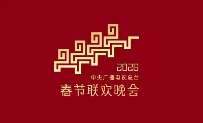 2026年春晚春节联欢晚会