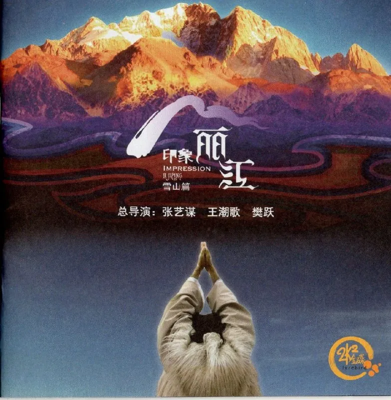 印象丽江圣弦制作