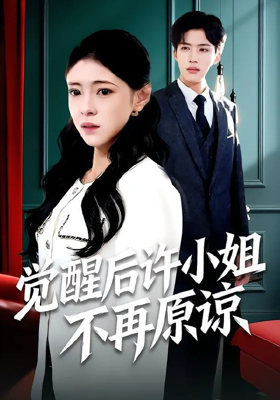 2026年1月20日短剧目录1