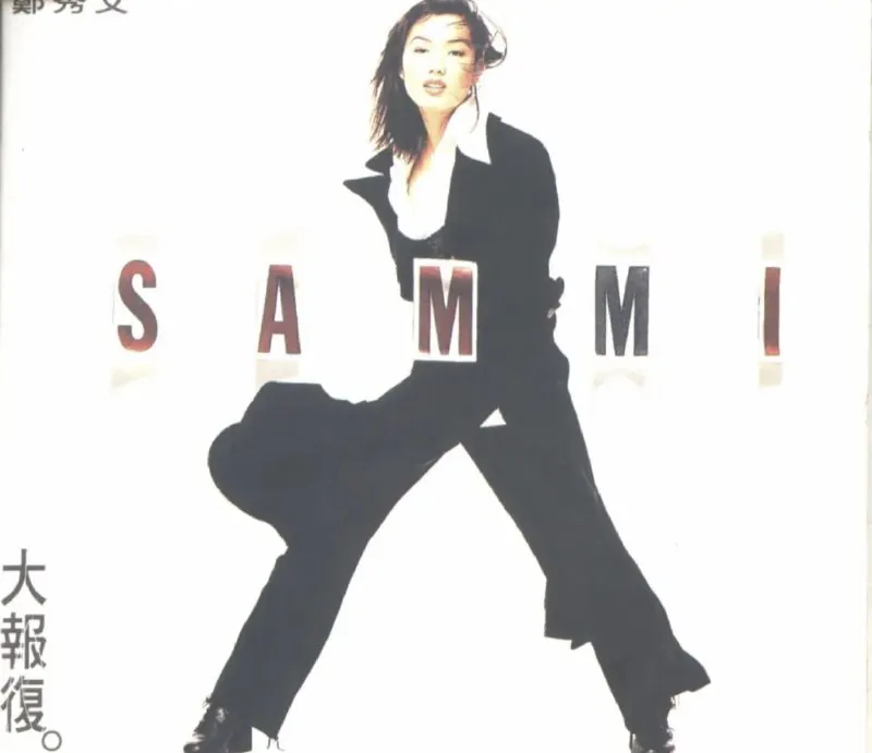 郑秀文-大报复（香港华星版）