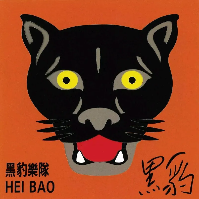 黑豹