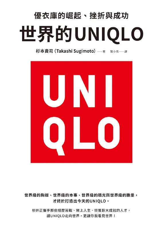 世界的UNIQLO：優衣庫的崛起、挫折與成功