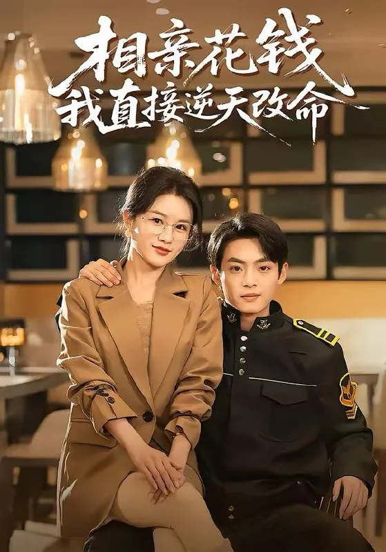 2026年3月15日短剧更新目录5