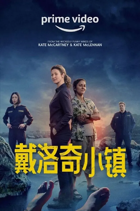 戴洛奇小镇第一季