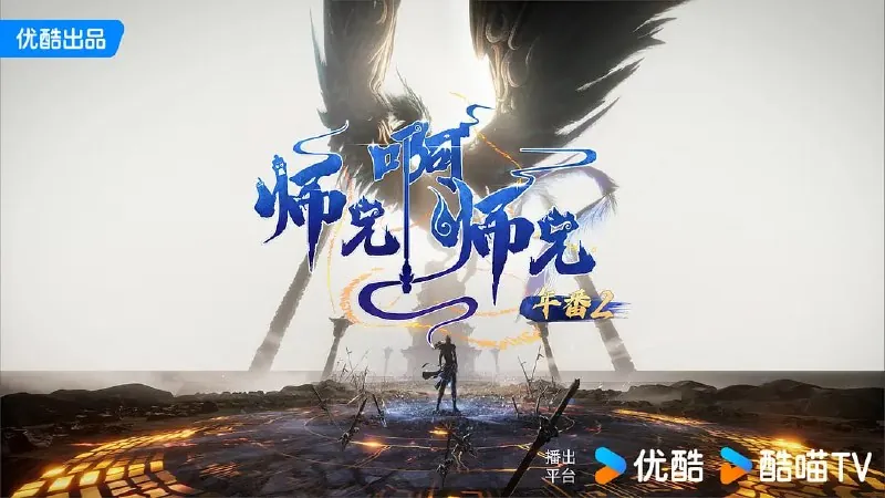 师兄啊师兄年番2