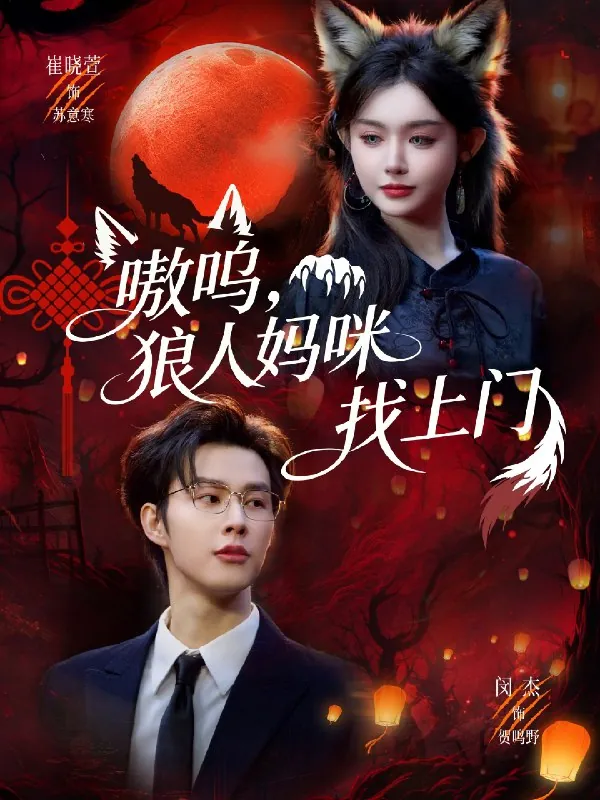 嗷呜狼人妈咪找上门
