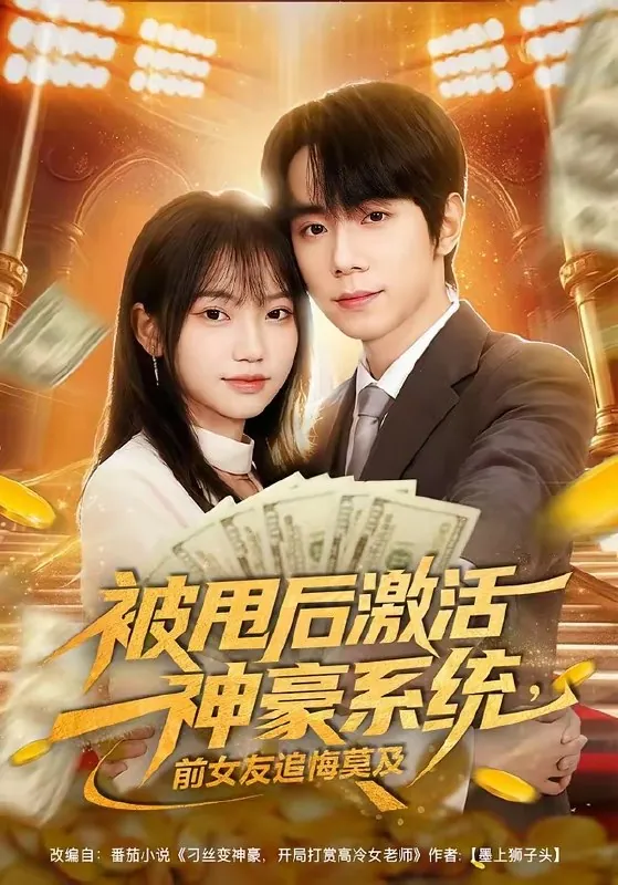 被甩后激活神豪系统前女友追悔莫及