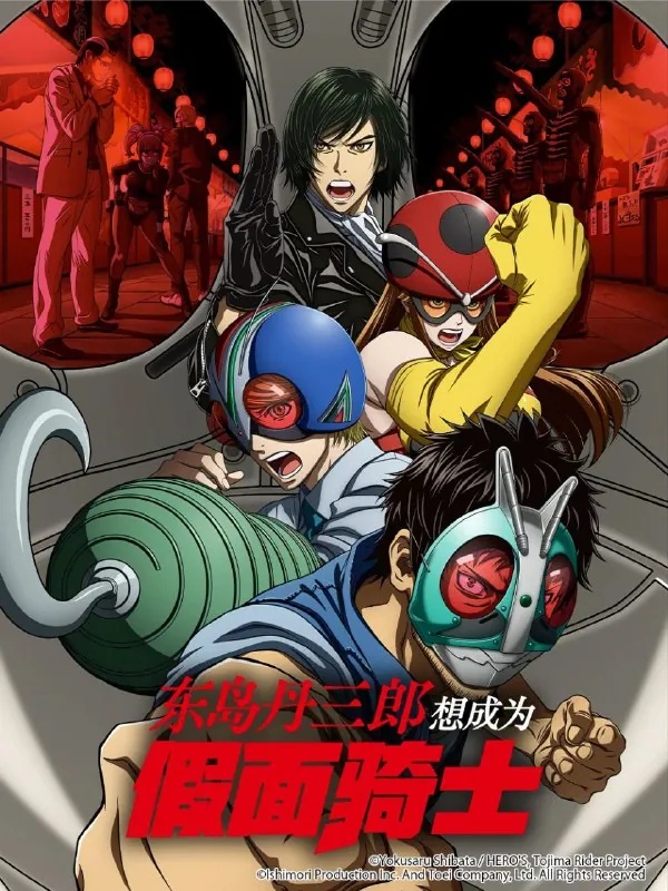 东岛丹三郎想成为假面骑士（2025）