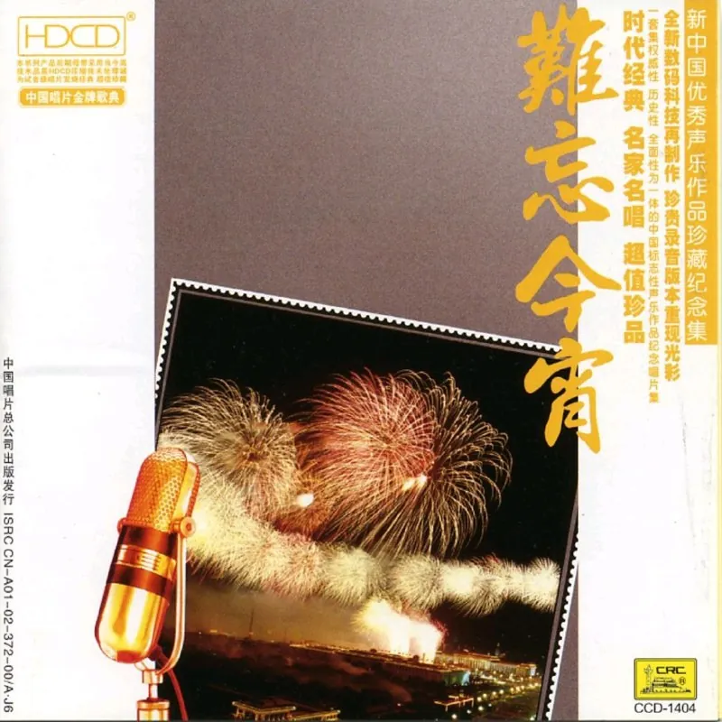 难忘今宵FLAC16bit44kHz