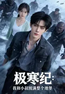 极寒纪我和小叔囤满整个地堡