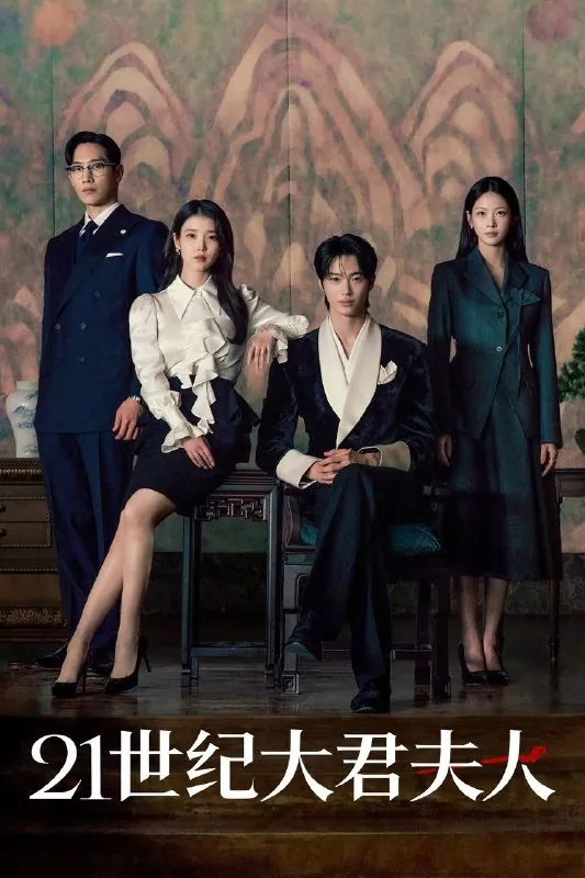 21世纪大君夫人