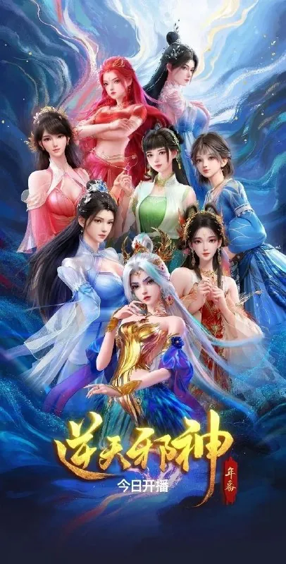逆天邪神年番（2026）