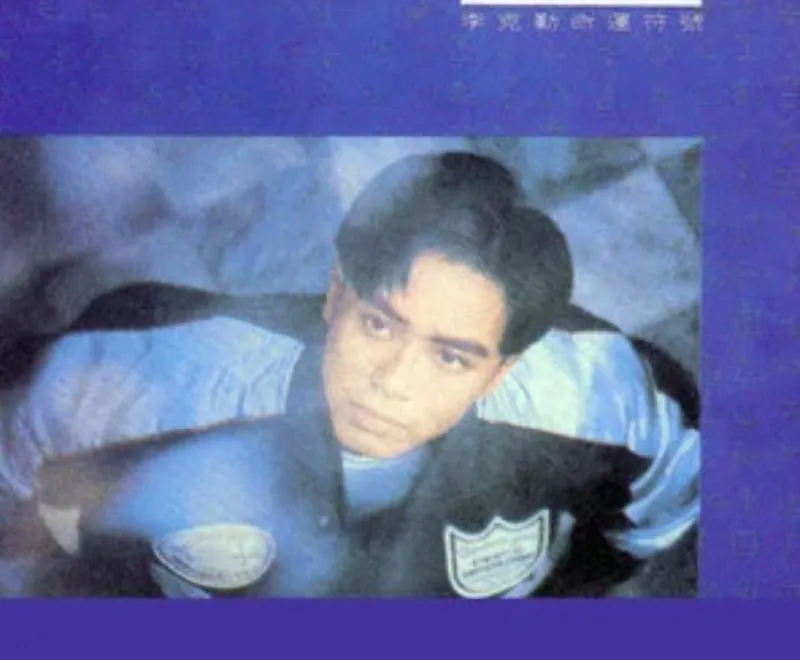 李克勤-1987年专辑-命运符号