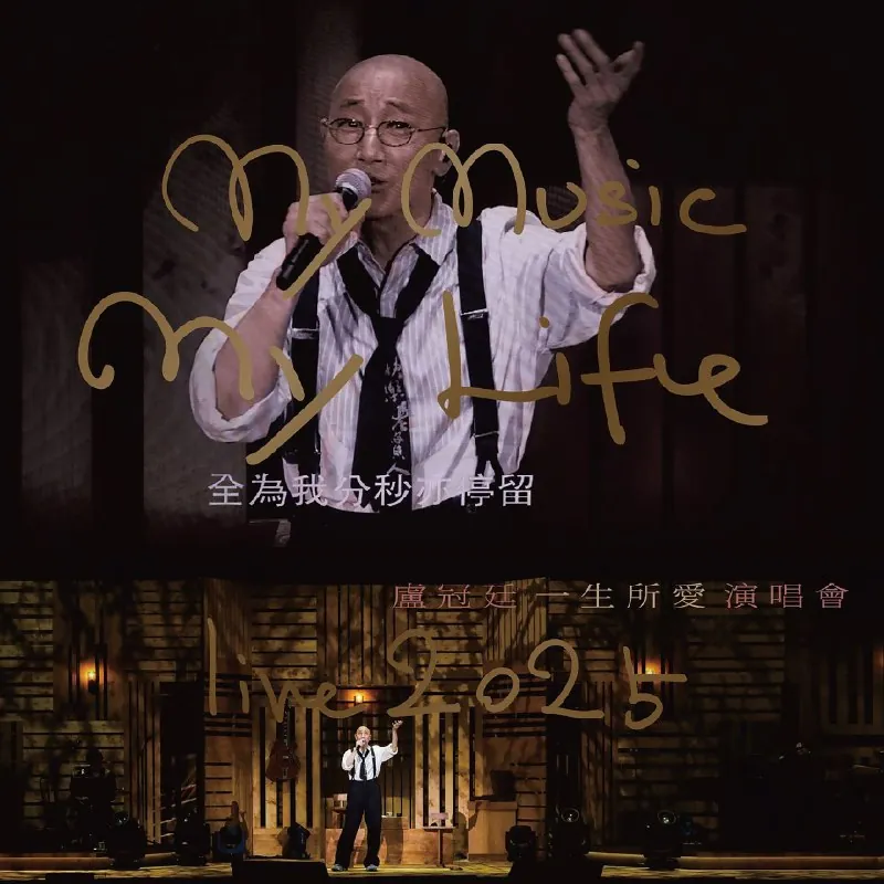 卢冠廷MyMusic.MyLifeLive
