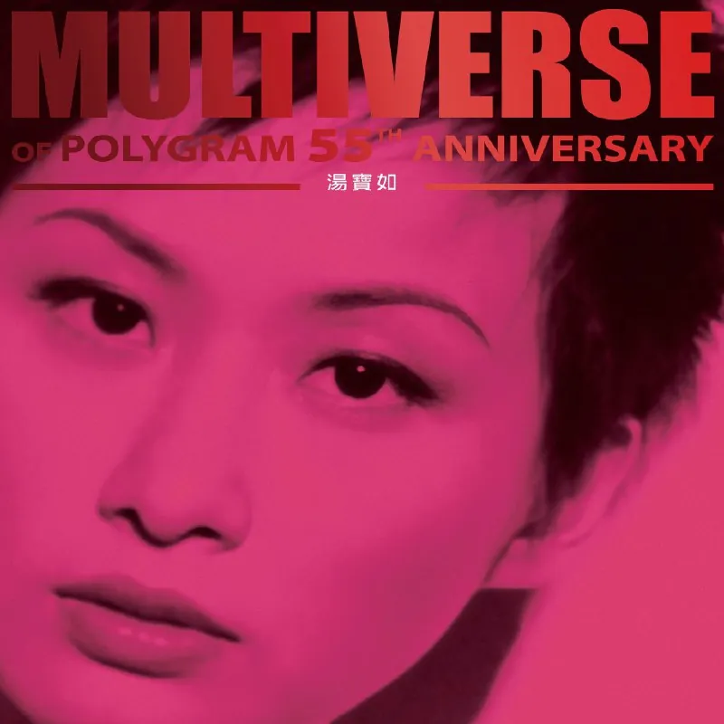 汤宝如-MULTIVERSEOFPOLYGRAM55THANNIVERSARY