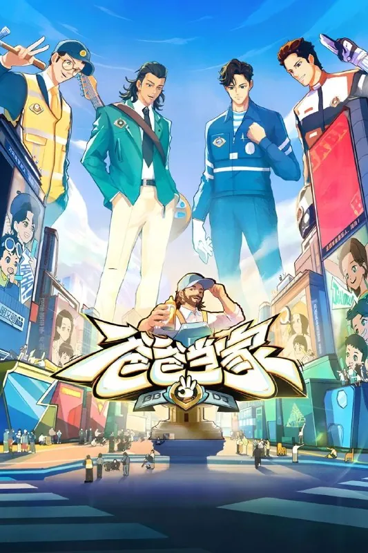 爸爸当家第五季