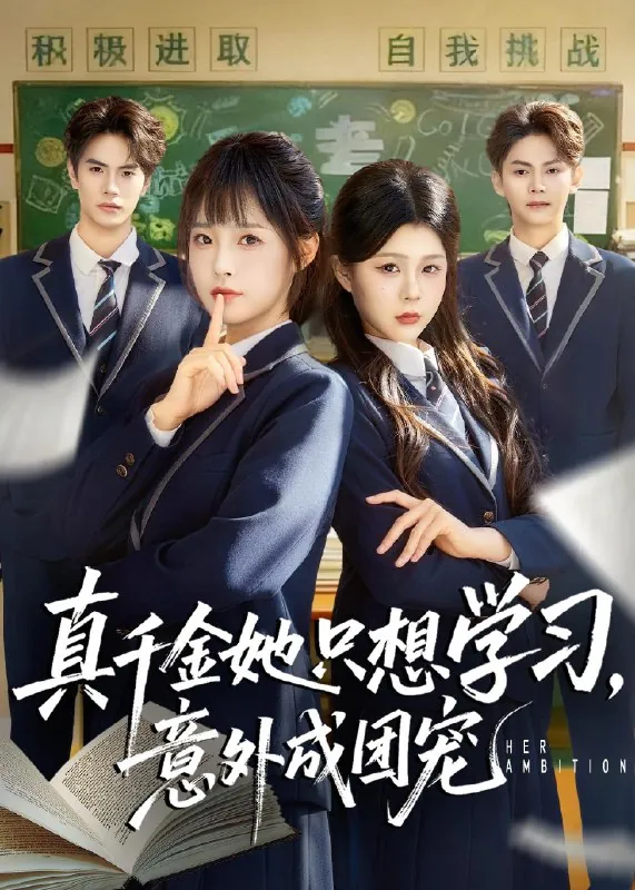 真千金她只想学习意外成团宠