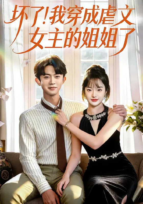 坏了我穿成虐文女主的姐姐了
