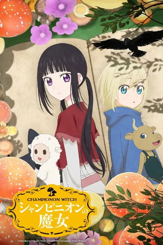 蘑菇魔女（2026）