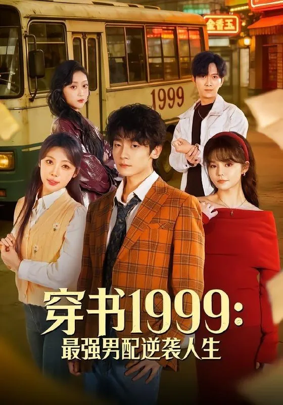 2026年5月15日短剧更新目录5