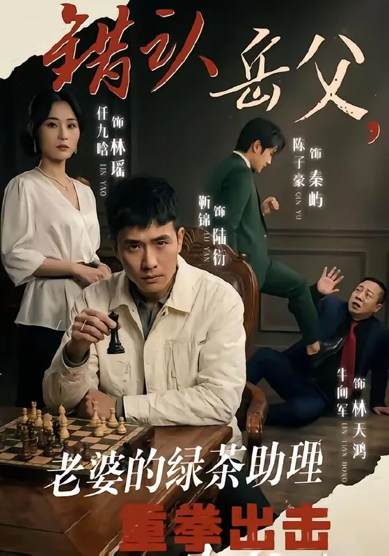 错认岳父老婆的绿茶助理重拳出击