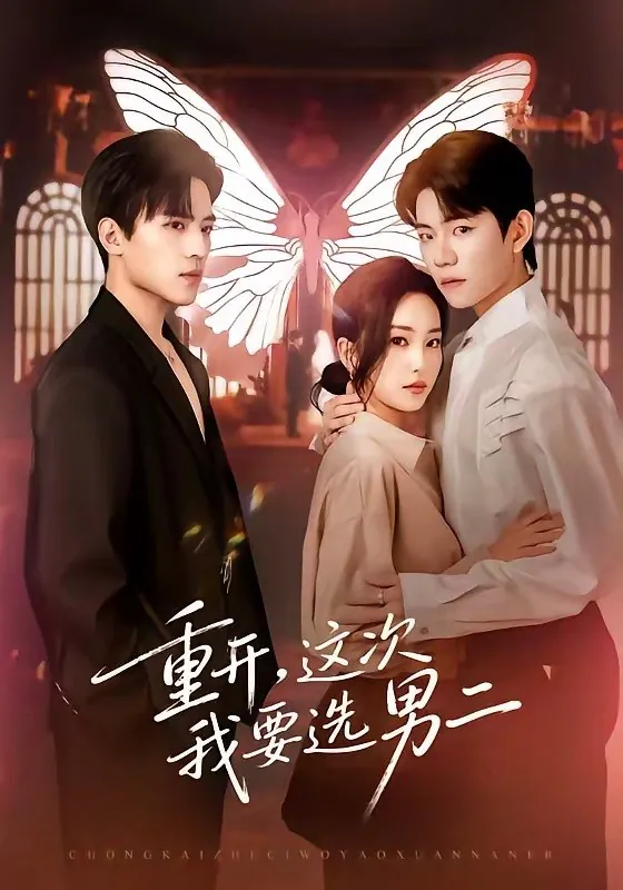 重开这次我要选男二