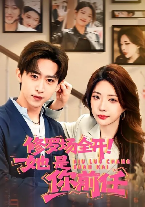 修罗场全开她是你前任